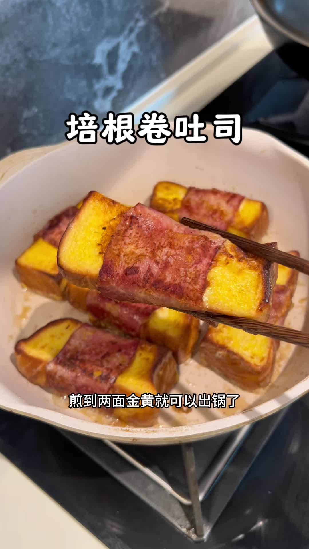 早餐做了儿子爱吃的培根卷吐司,几分钟就搞定,简单又好吃 早餐 吐司