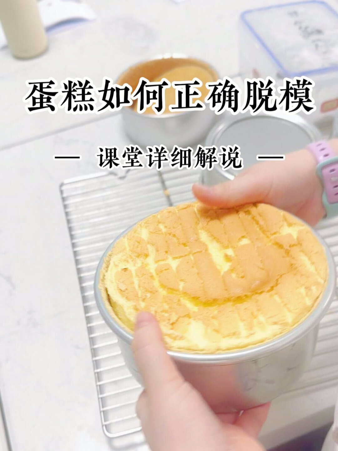戚风蛋糕完美脱模方法,烘焙人必备技能