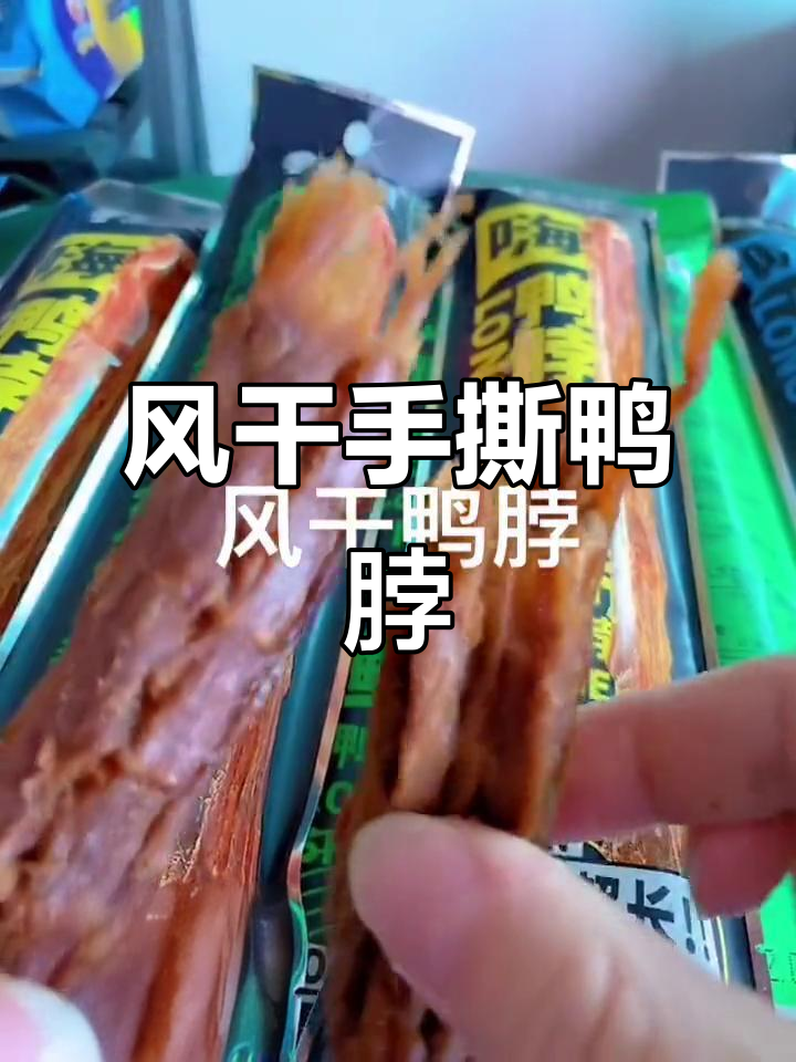 周小贱风干鸭脖,双层氮气锁鲜包装,口感更劲道