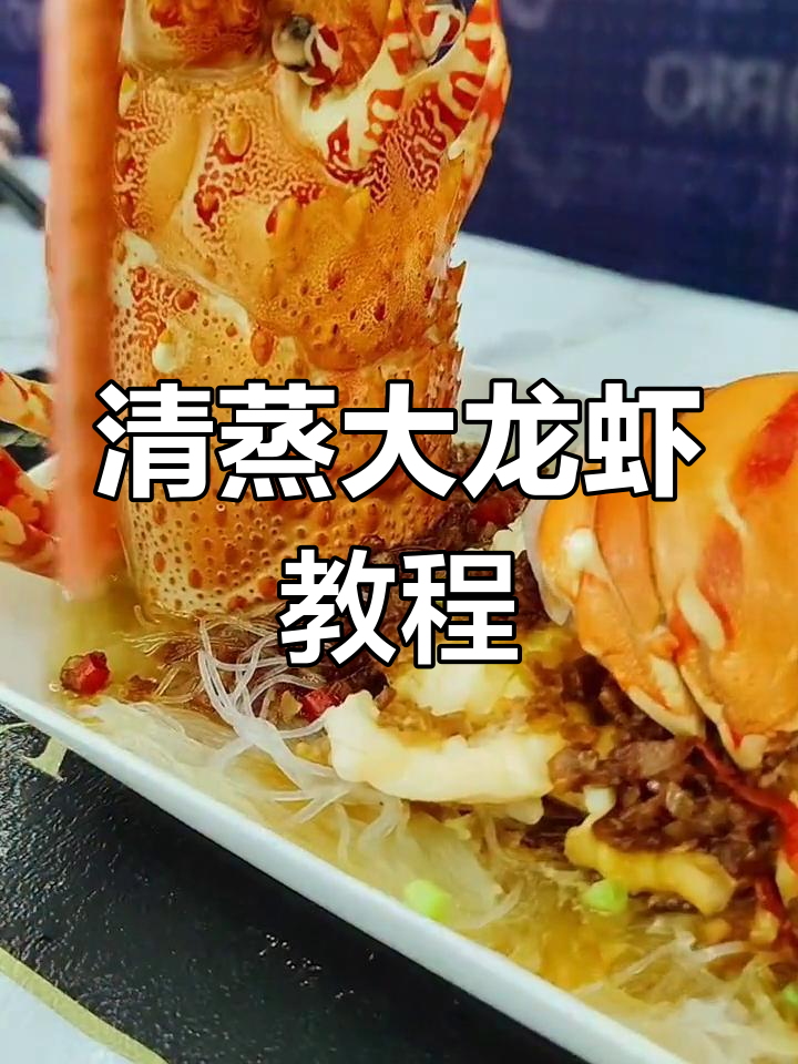 在家做清蒸大龙虾,轻松享受美味