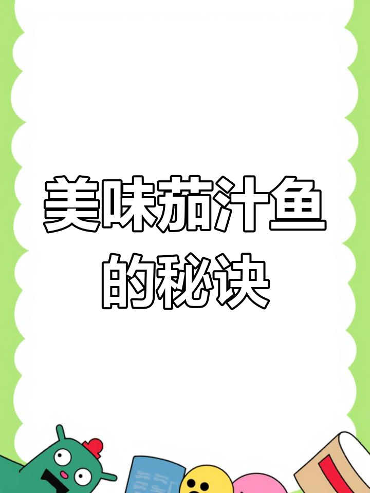 茄汁鱼这样做,鲜香入味不腥!