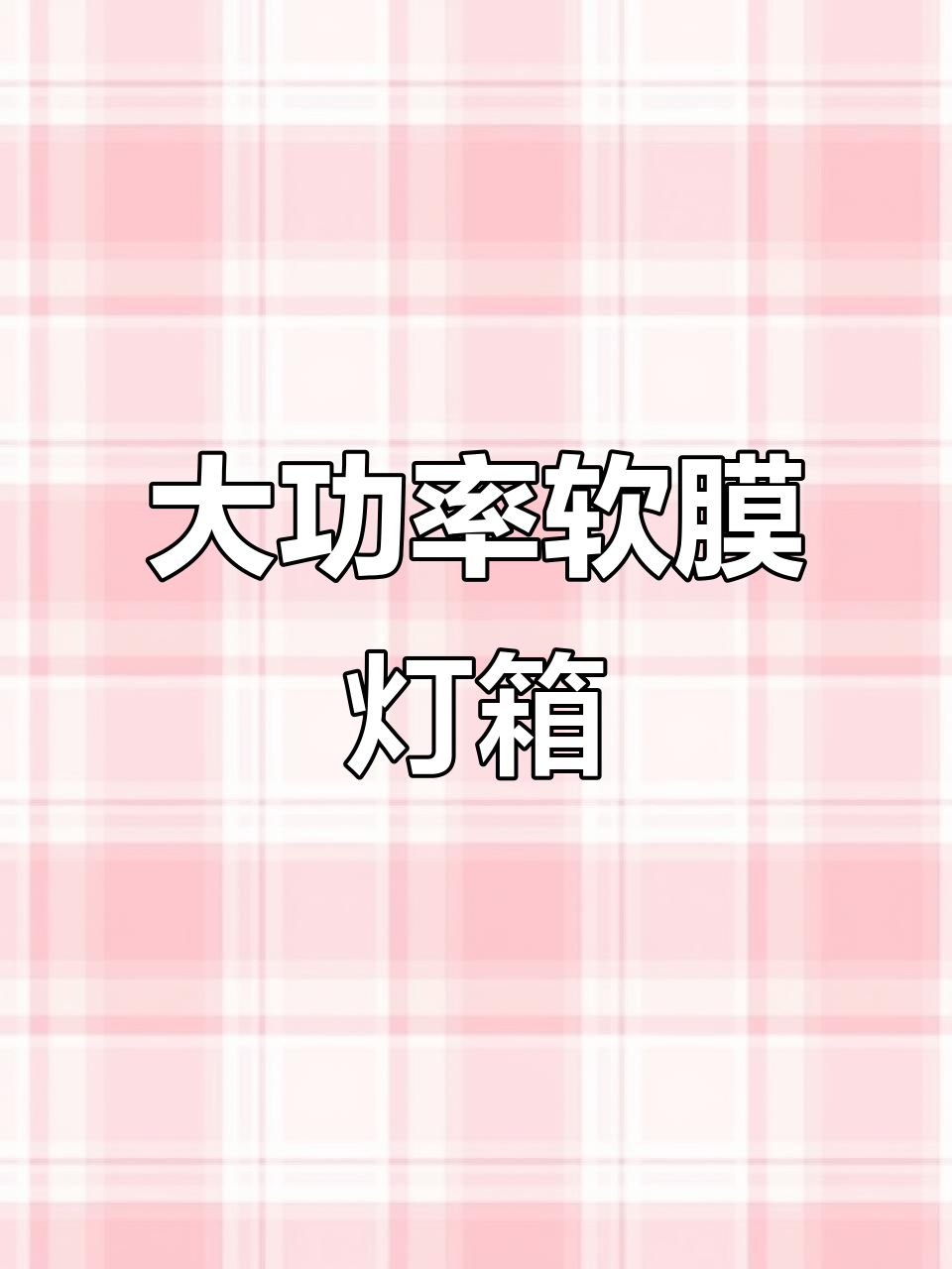 软膜灯箱:大尺寸、高亮度,门店招牌必备