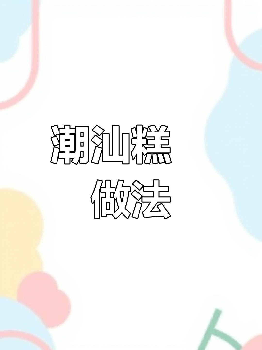 潮汕版肉夹馍,拜神季的完美搭配!