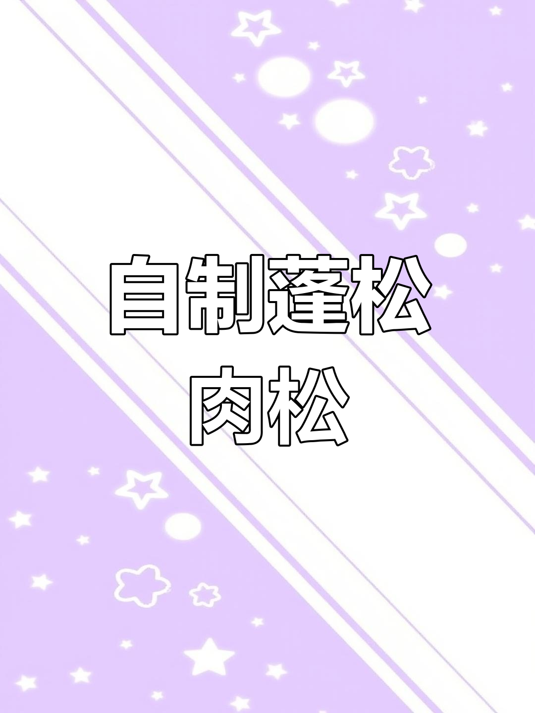 手工肉松轻松做,简单又健康