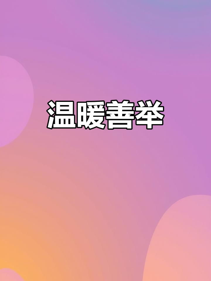 12月25日男子失业街头徘徊,老板送鸭货安慰