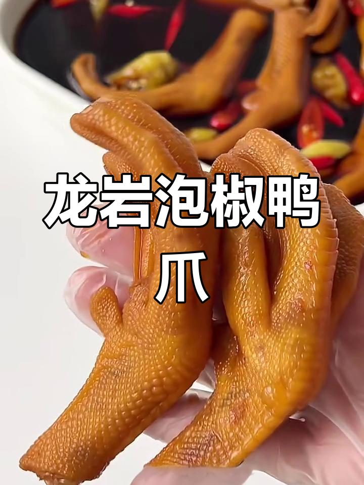 龙岩泡椒鸭爪,配方一学就会,摊位生意火爆
