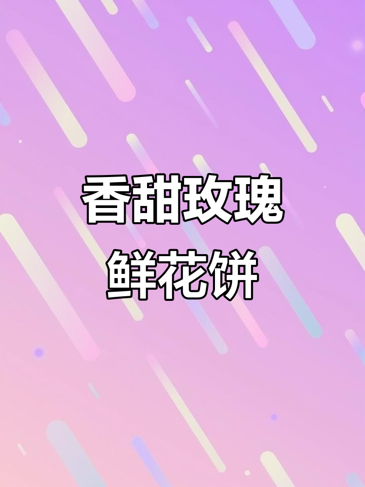 云南玫瑰鲜花饼,香气四溢的零食推荐