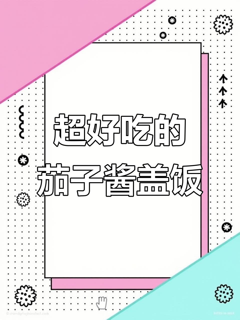 酱香茄子盖饭,米饭配这碗绝了!