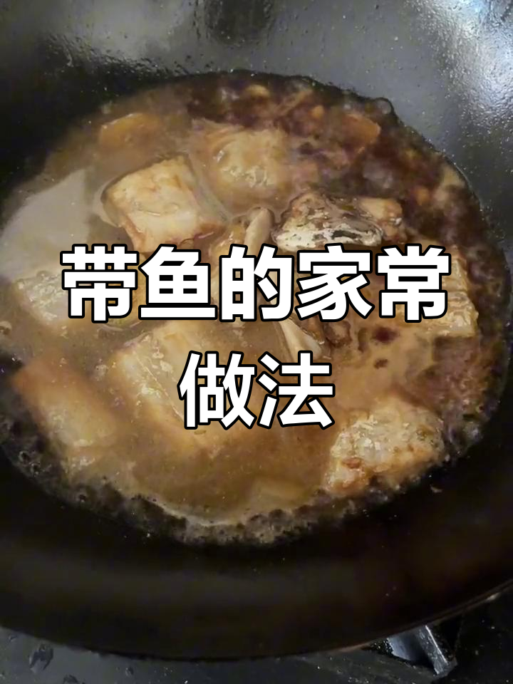 舟山带鱼家常做法,简单美味