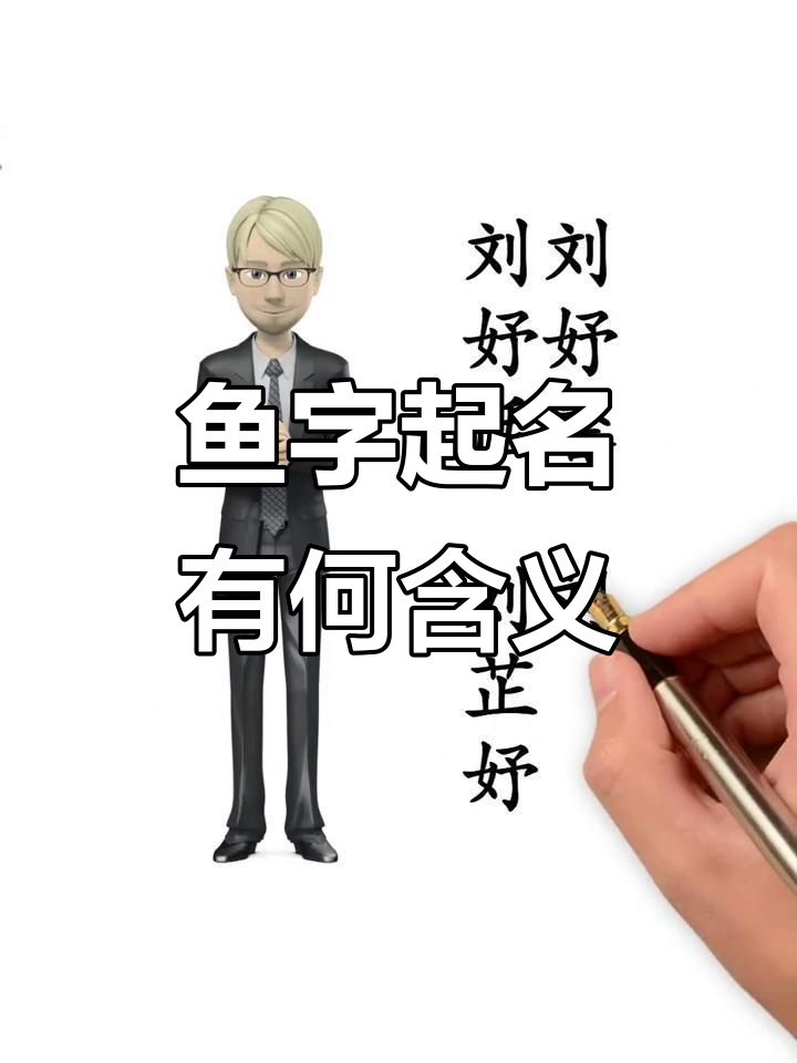 女孩名字中的“鱼”字寓意解析，刘姓父母如何选择最佳搭配