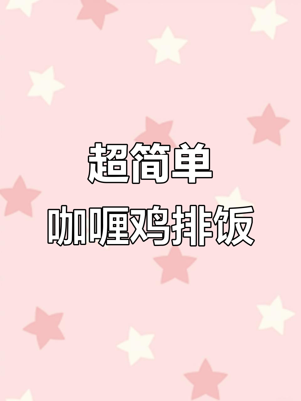 零难度咖喱鸡排饭,酱汁浓郁超下饭