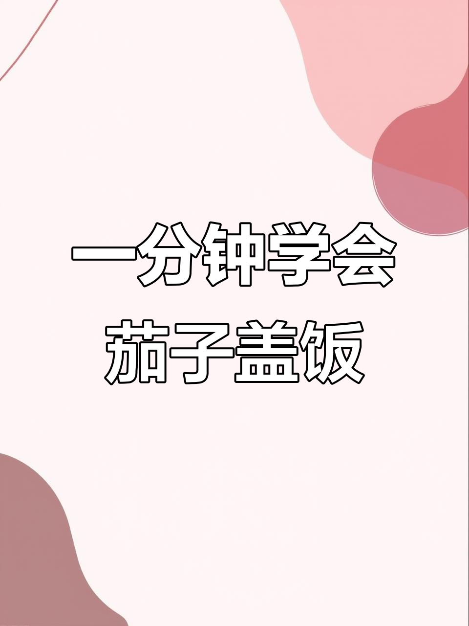 茄子盖饭轻松做,酱香四溢让人食欲大开