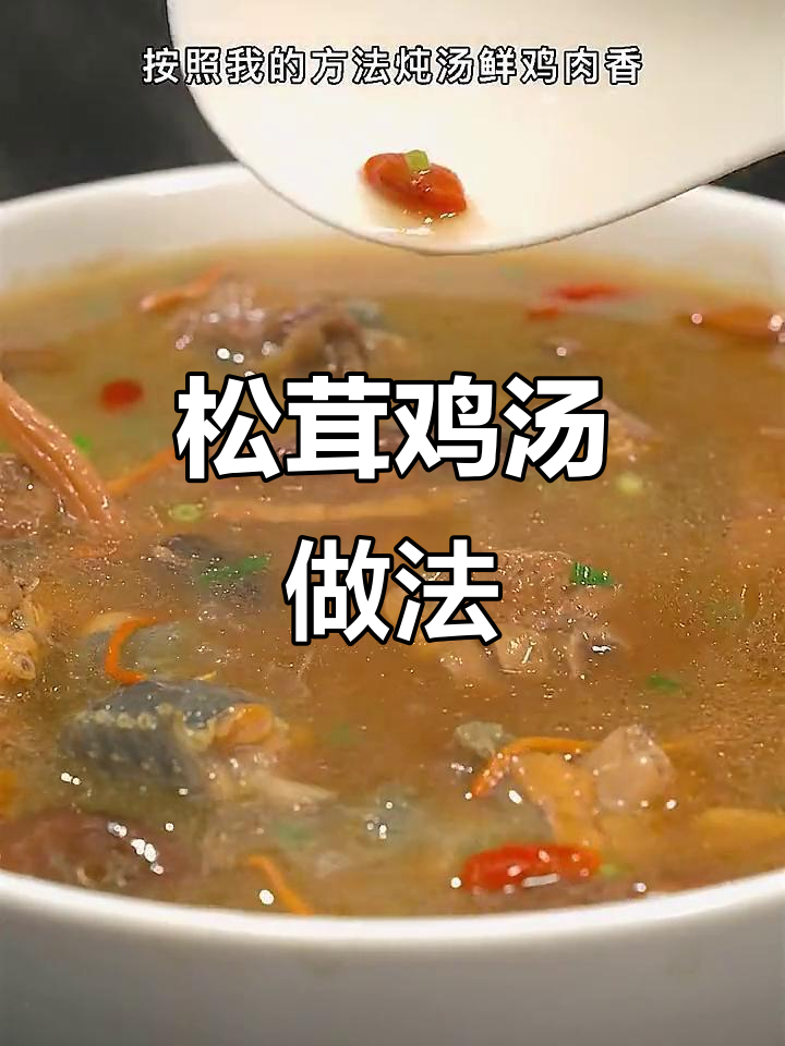 松茸鸡汤,炖出满满幸福感!