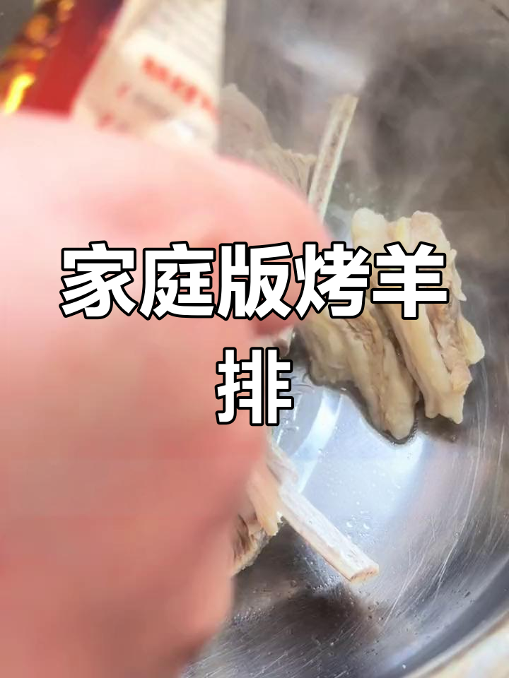 在家轻松做美味烤羊排,肉质鲜嫩不腥