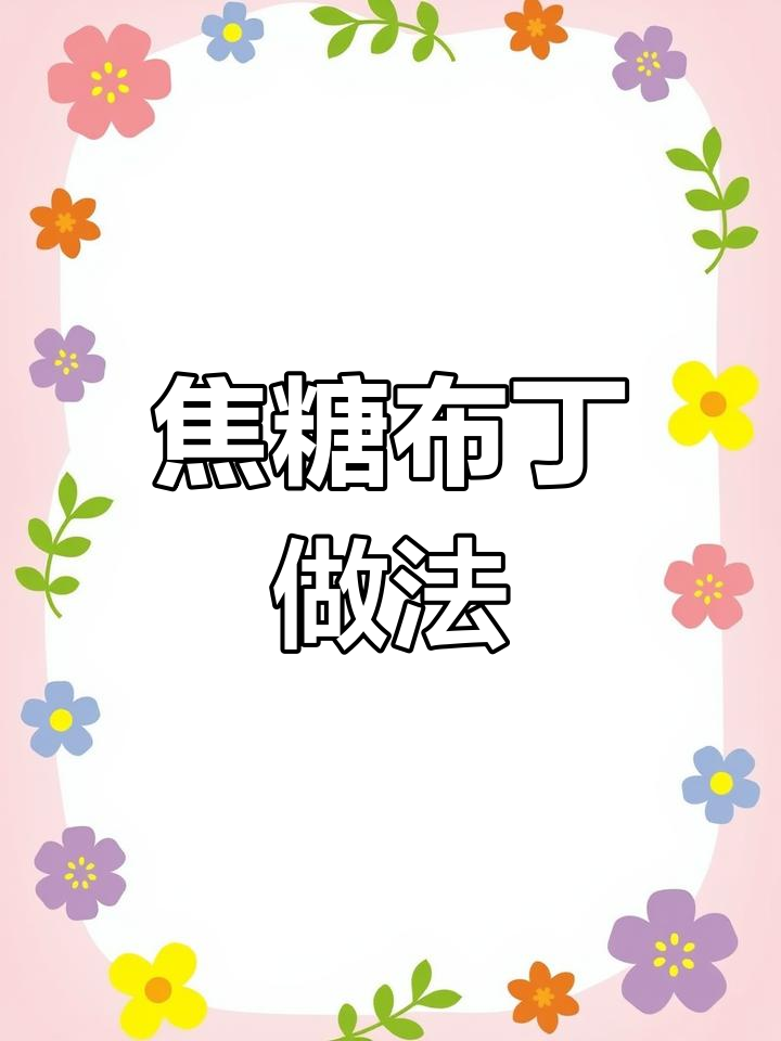 法式焦糖布丁,脆皮与嫩滑的完美结合