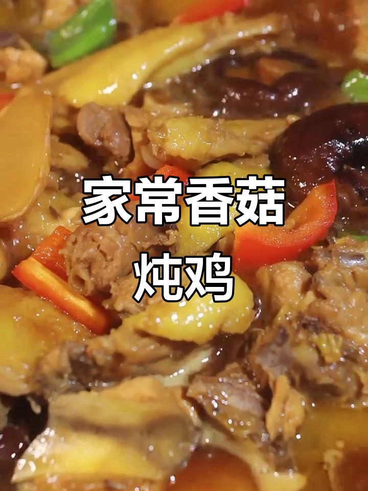夏日必备香菇炖鸡,家常下饭菜轻松搞定