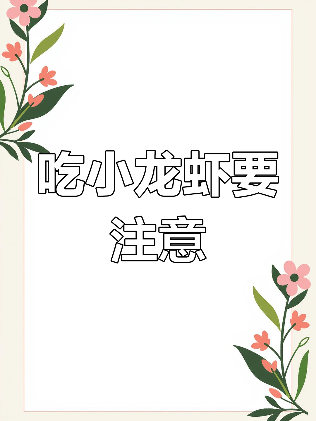 小龙虾虽美味,但吃多了可能中毒!已有人入院治疗