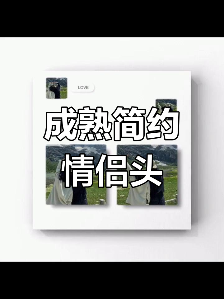 简约情侣头像,成熟风格