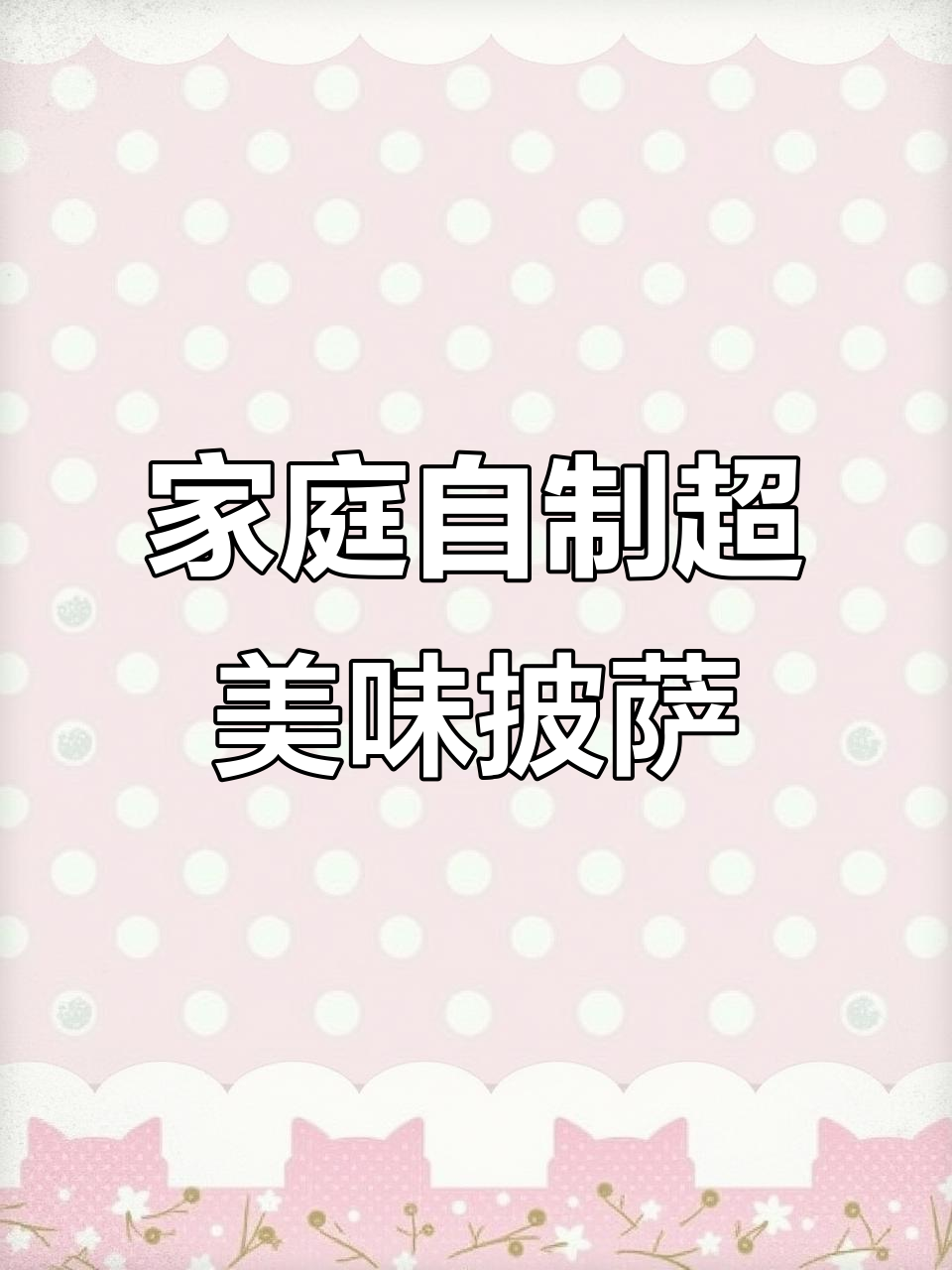 在家做披萨,轻松媲美西餐厅大厨的手艺
