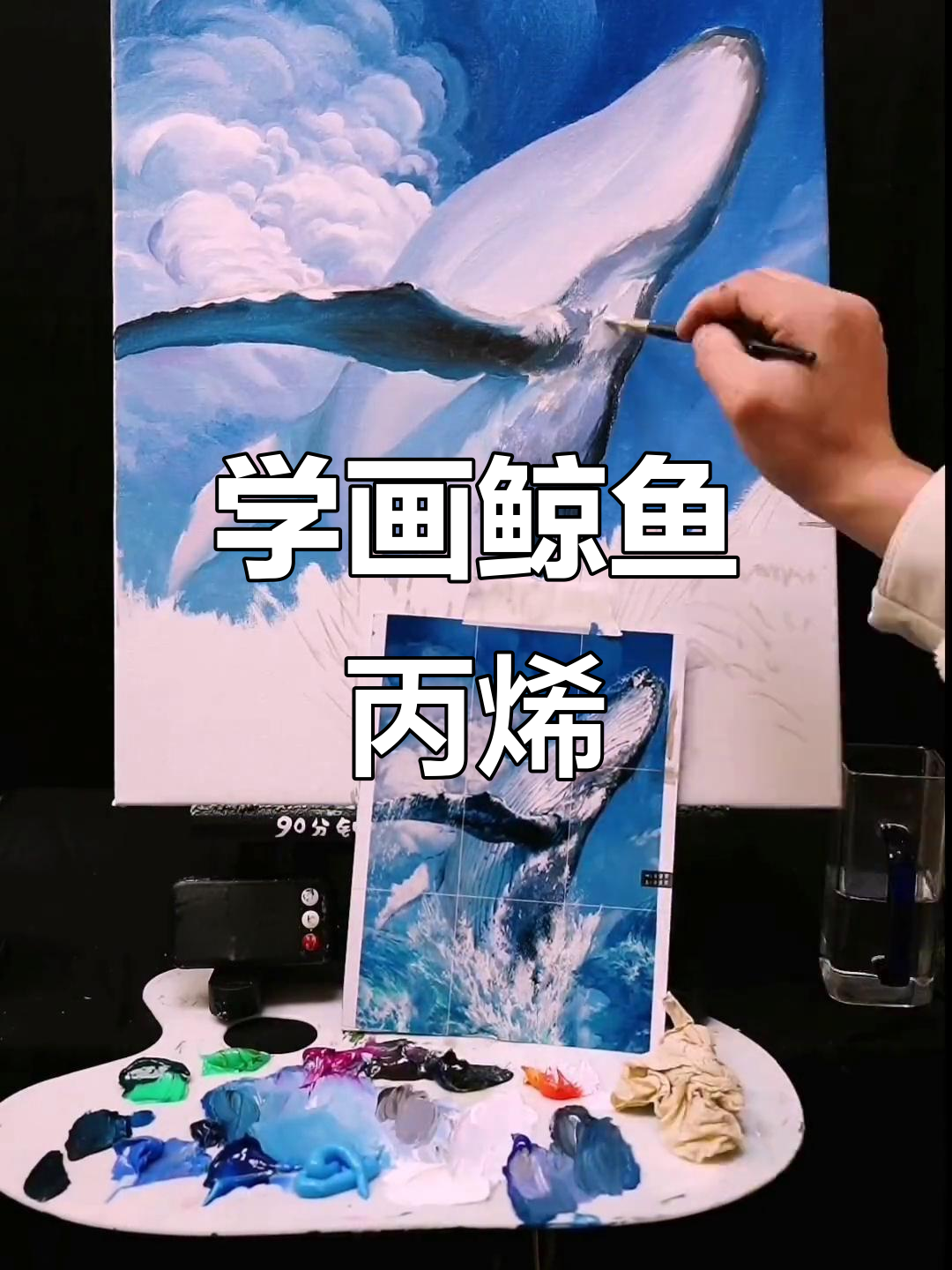 鲸鱼丙烯画教程，零基础也能轻松上手