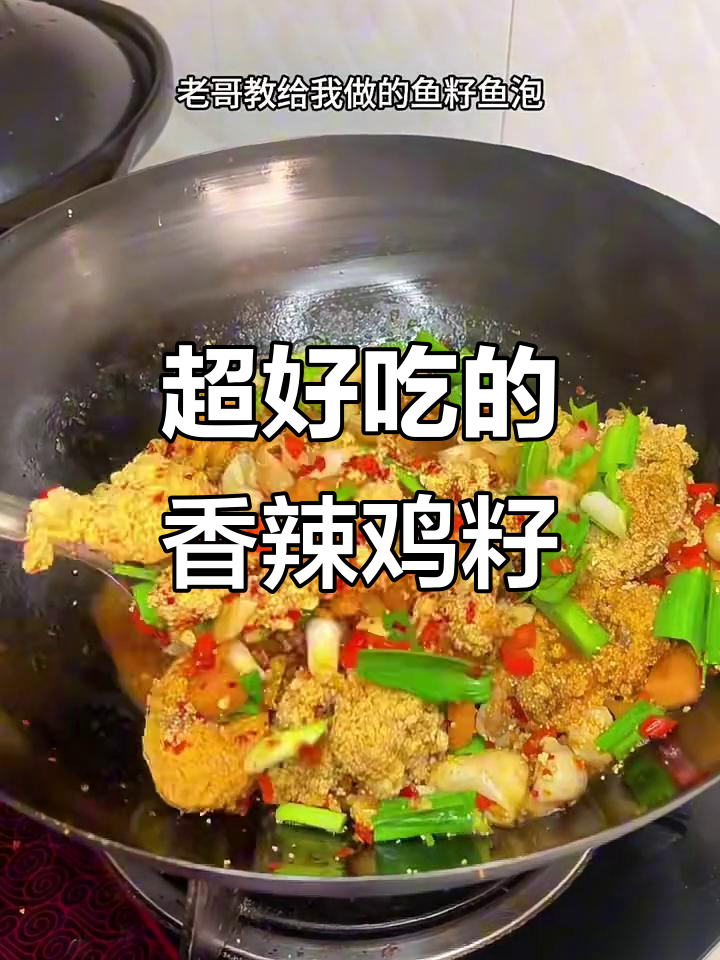 江西苍蝇馆的香辣鱼子鱼泡,做法超简单,一点腥味都没有