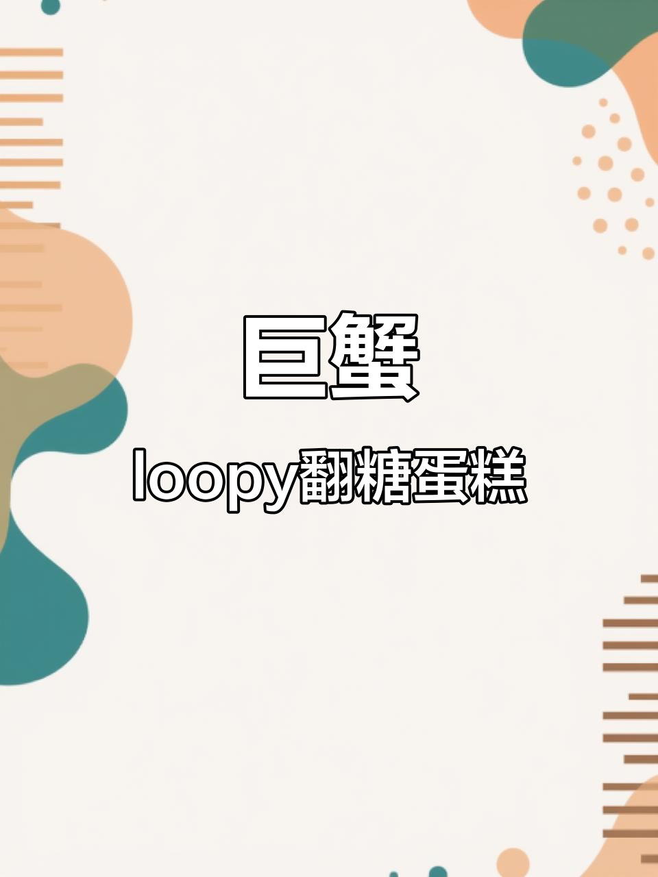 这款翻糖蛋糕像螃蟹又似鼹鼠,挑战做九百九十款中的第二十一个
