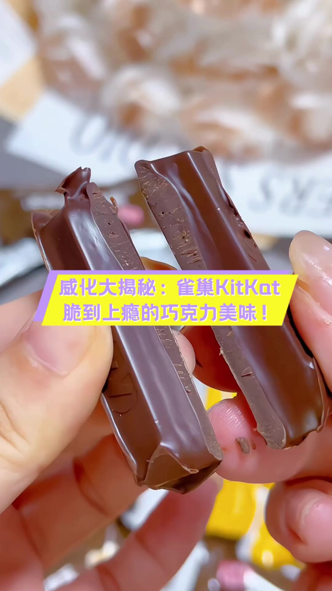 威化大揭秘:雀巢KitKat,脆到上瘾的巧克力美味!