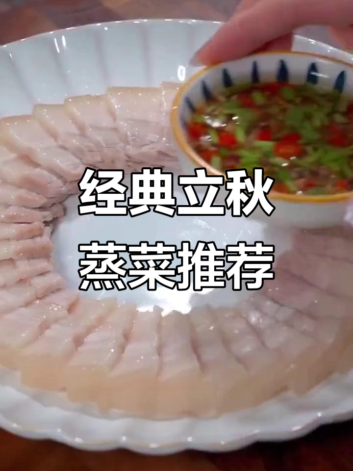 立秋后必吃八道蒸菜,五花肉、全蛋等美味来袭