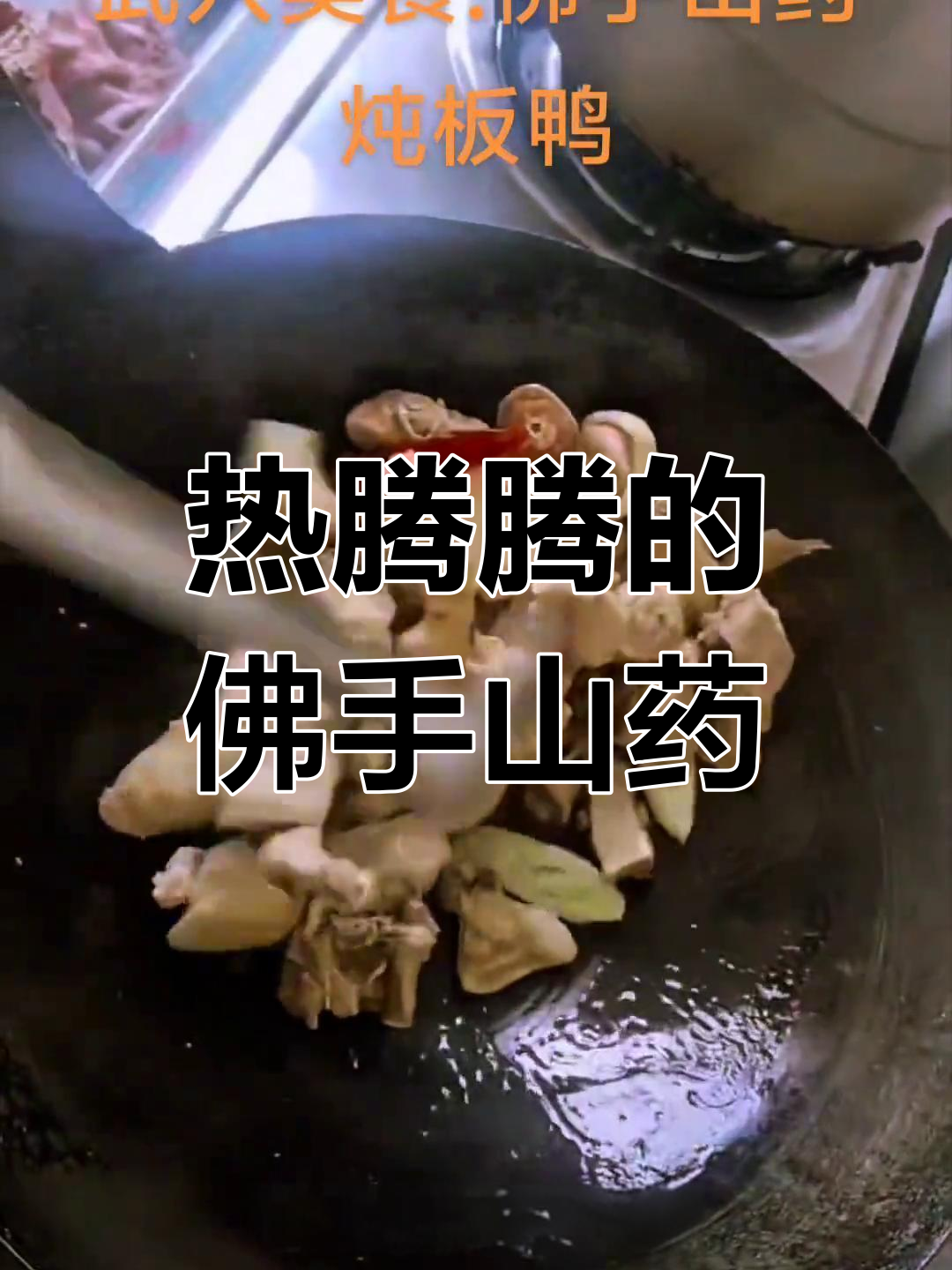 武穴山药炖板鸭,冬季暖心美味
