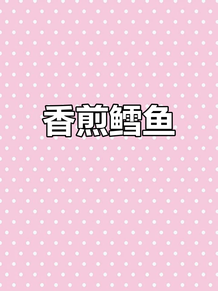 香煎鳕鱼中段,鲜嫩丝滑做法超简单