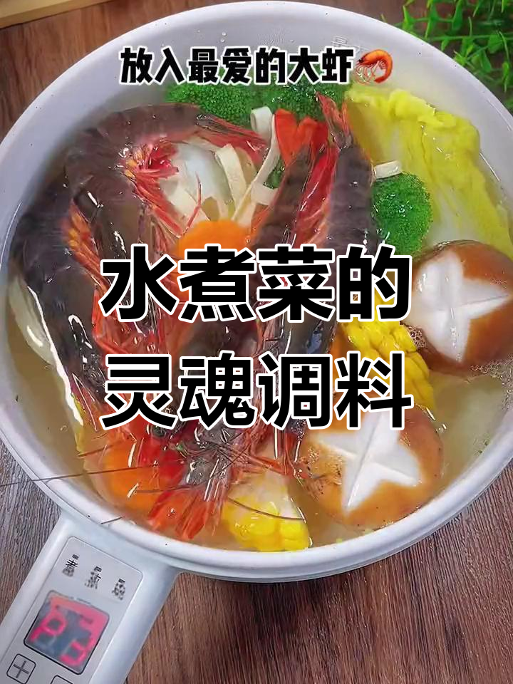 低卡水煮菜,油醋汁轻松调