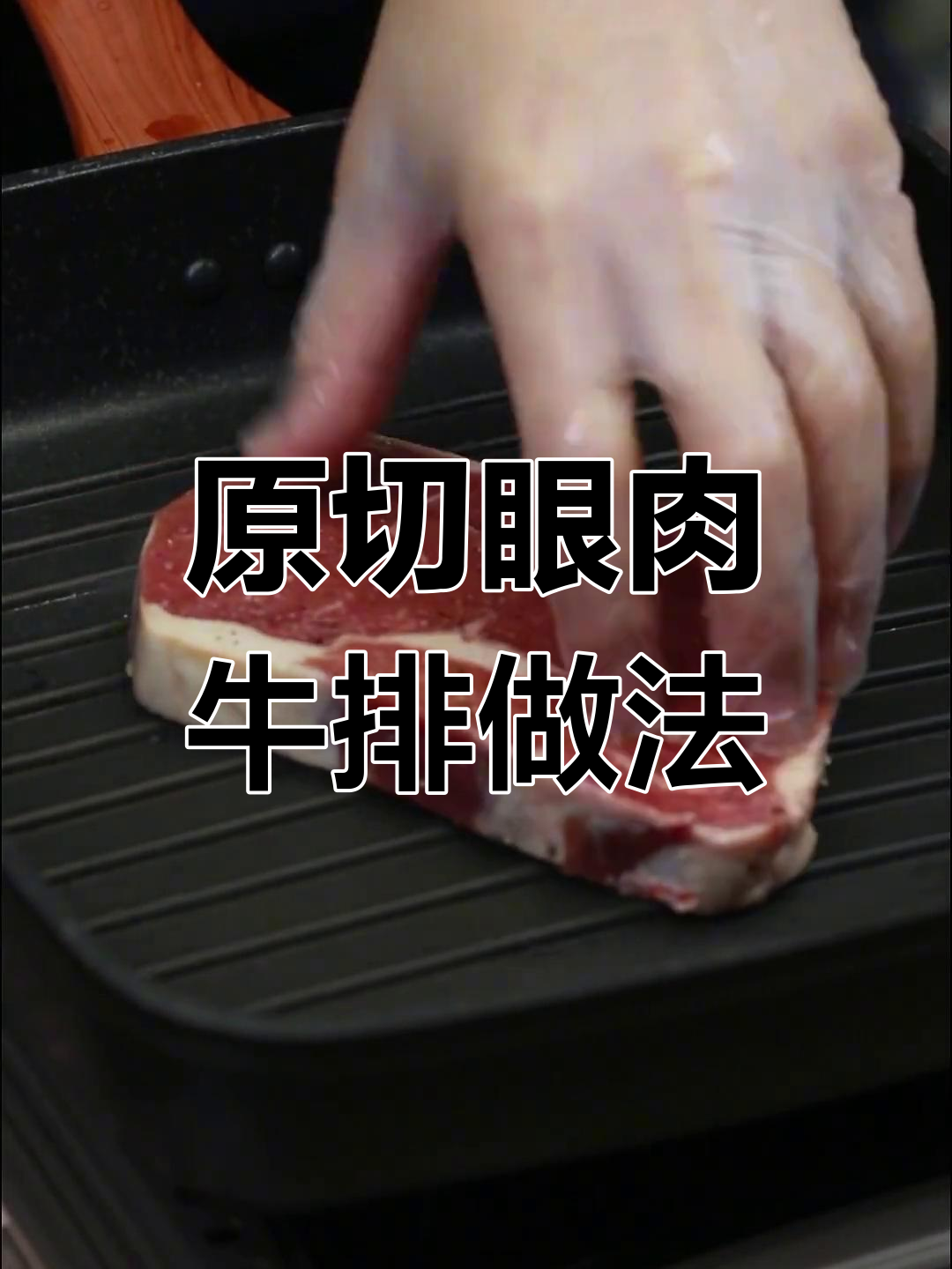 澳洲原切眼肉牛排,简单几步搞定