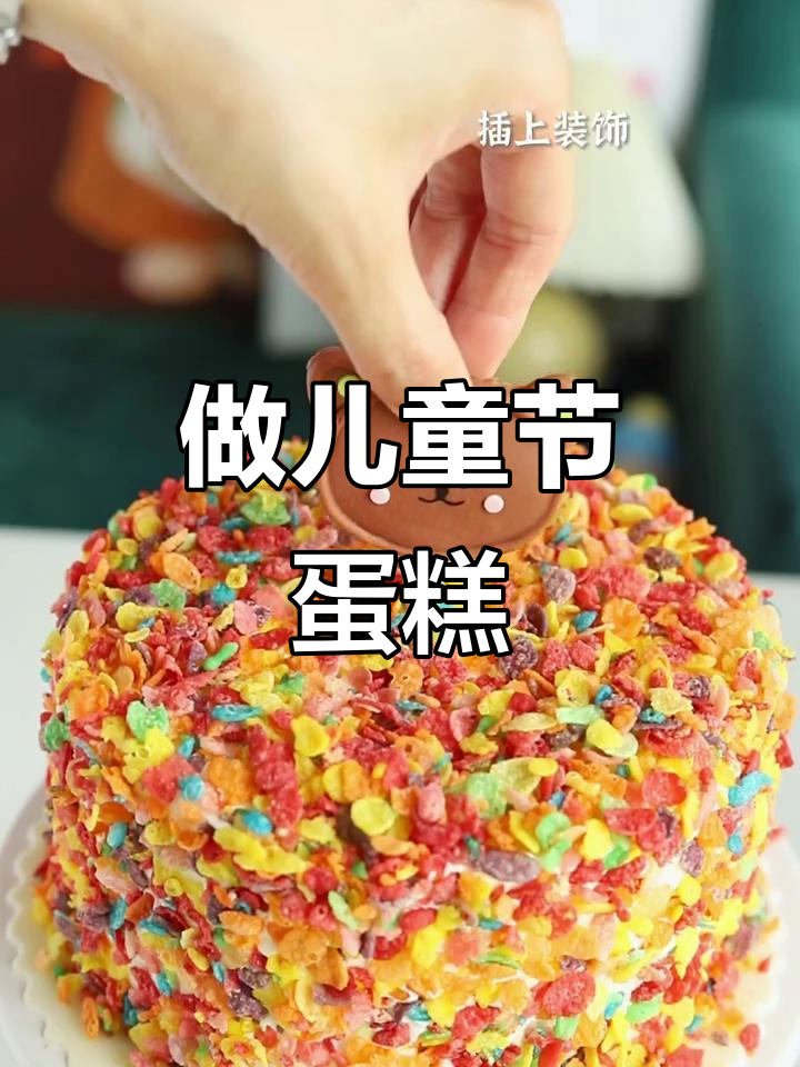 儿童节蛋糕DIY,轻松做出网红美味!