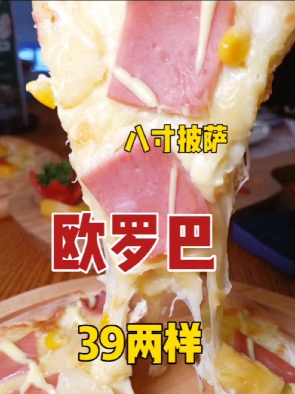 沈阳欧罗巴八寸水果披萨,BBQ披萨,夏威夷披萨,椒麻鸡,米兰鸡片五选二39,可以一囤多份,