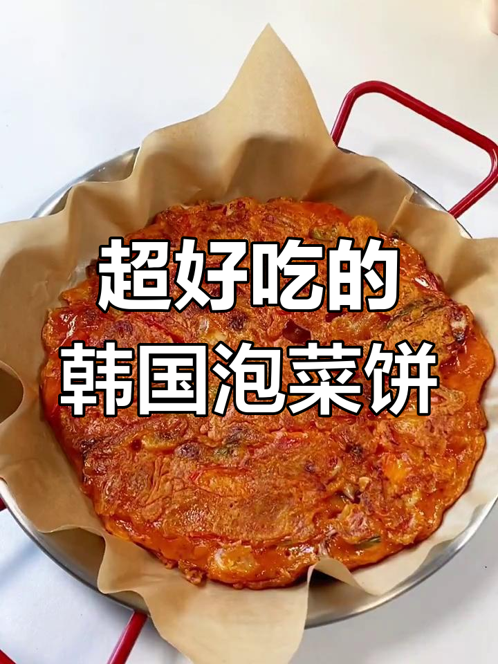 酸辣酥脆的韩式泡菜饼,味道超赞!