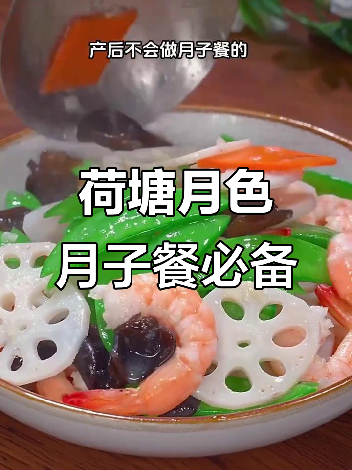 产后恢复必吃！荷塘月色，清爽又美味