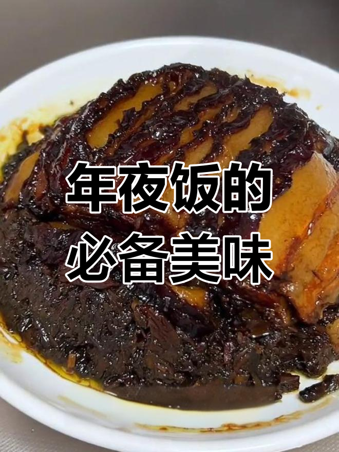 贵州年夜饭,梅菜扣肉必不可少,香气扑鼻让人垂涎三尺
