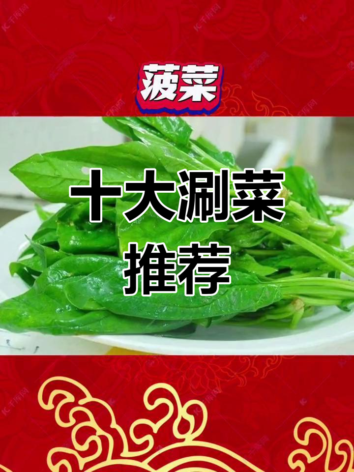 涮羊肉必试的十种蔬菜
