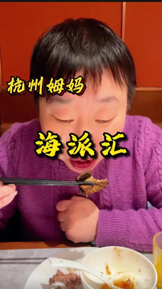 海派汇 这是一家开了20年的杭帮菜饭店,西湖醋鱼不踩雷