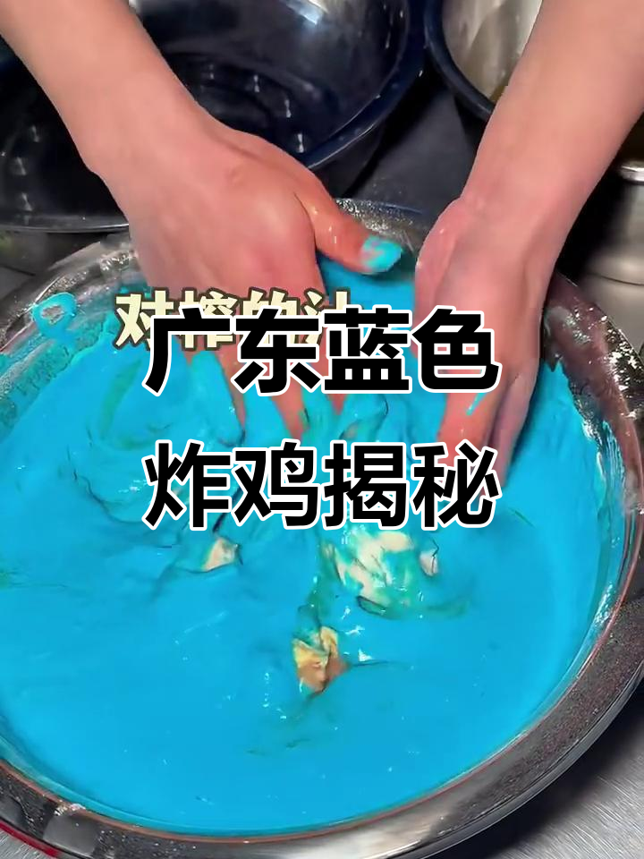 广东特色蓝色炸鸡,竟然是这样做出来的!