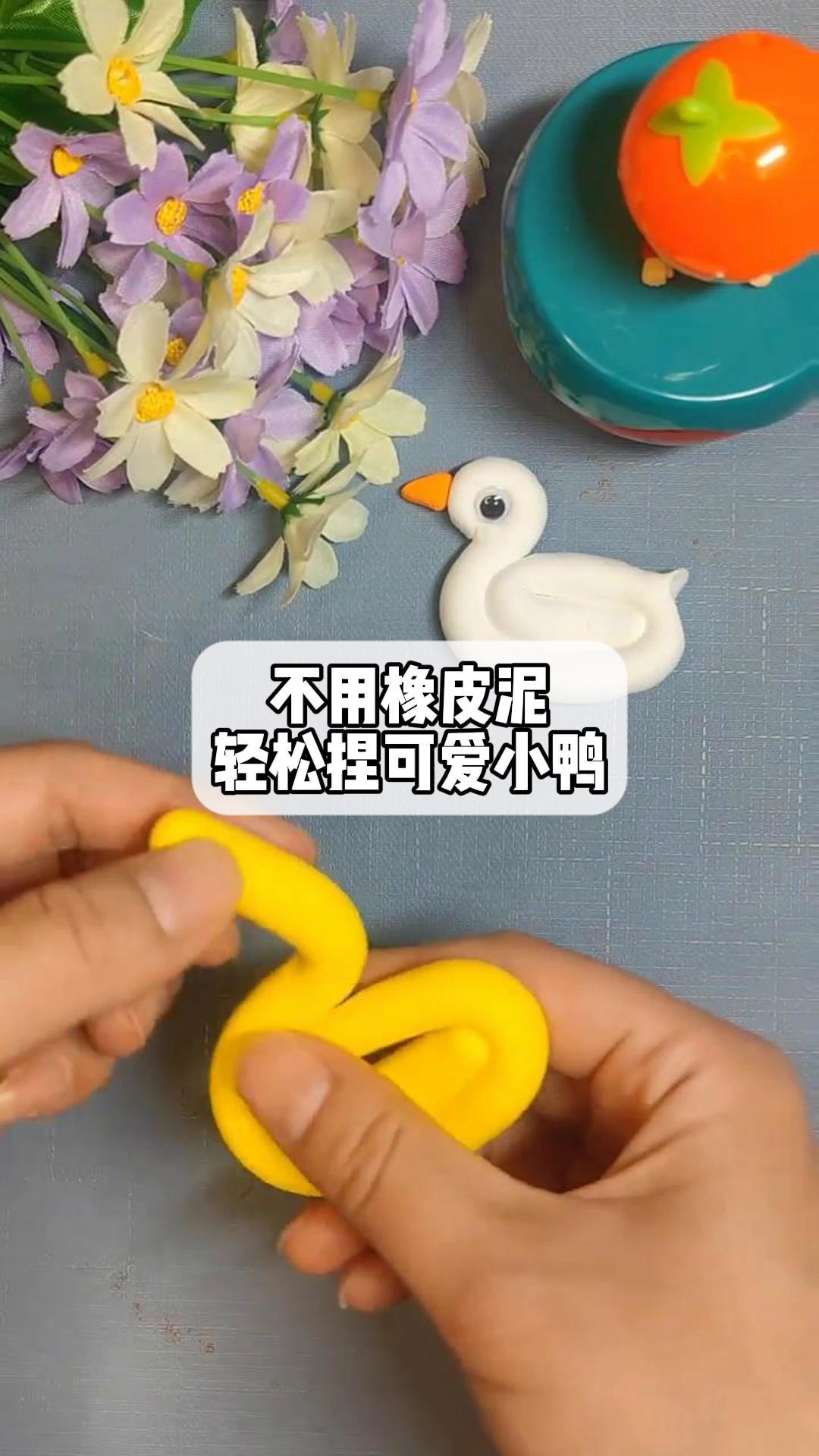 不用橡皮泥,轻松捏可爱小鸭