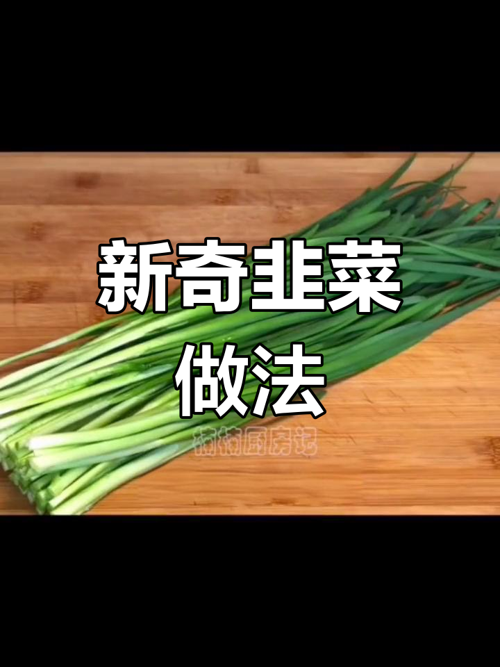 韭菜的24种创意吃法,试过这些吗?