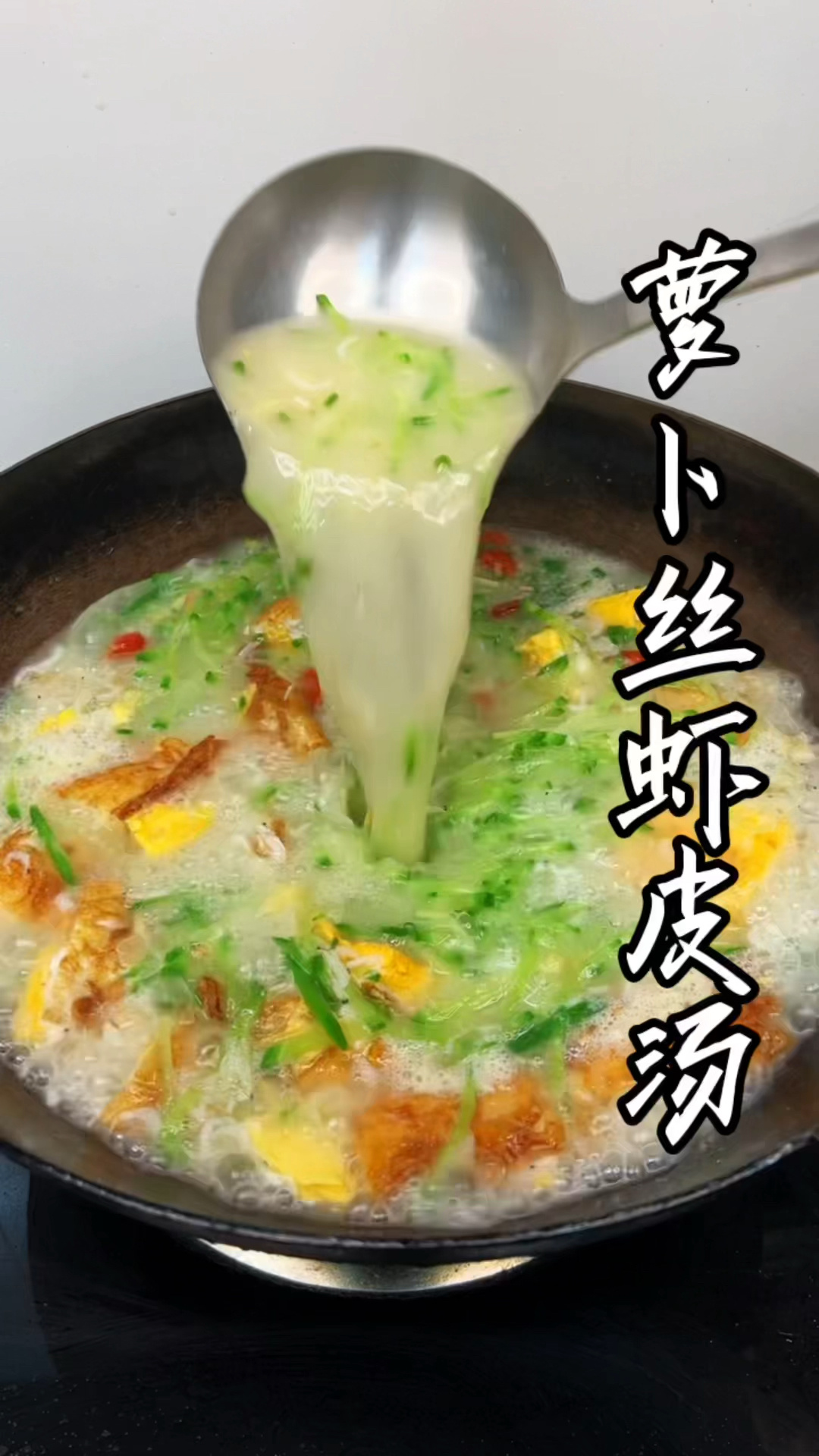 萝卜丝虾皮汤