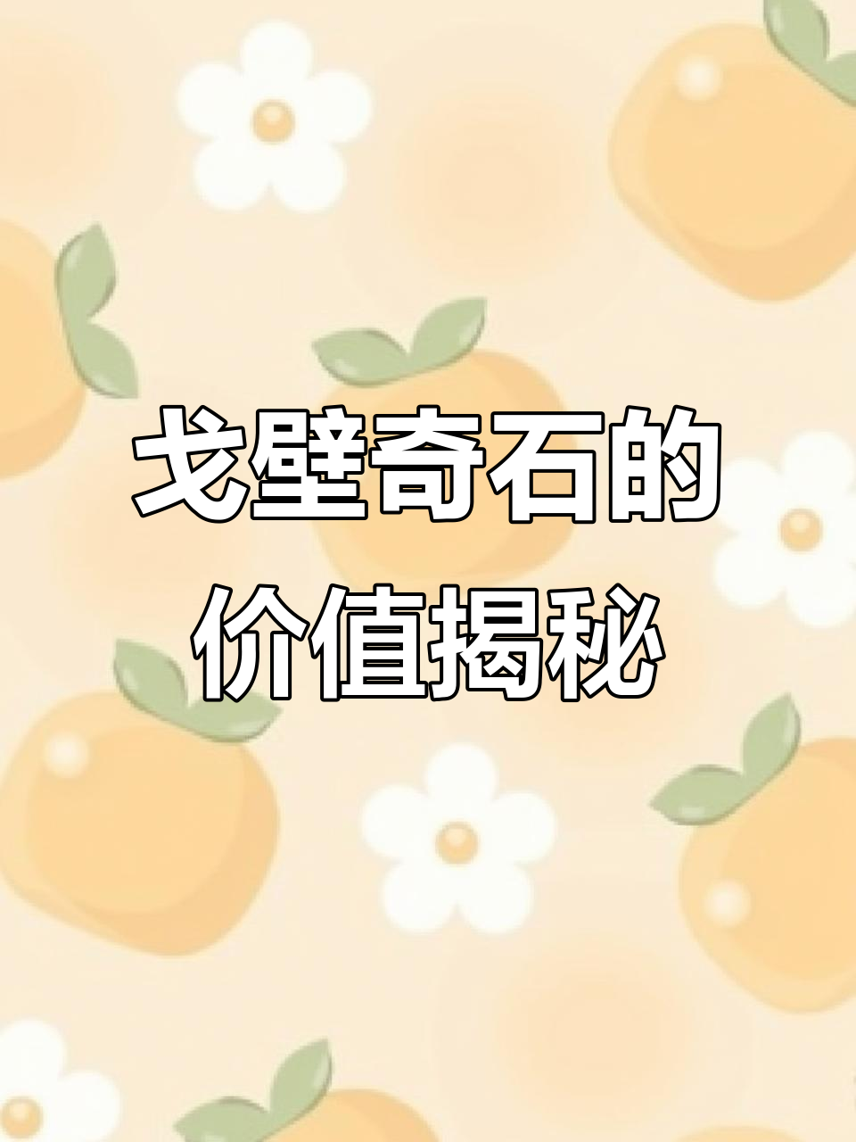 戈壁石:从东坡肉到释迦牟尼,奇石的传奇与价值