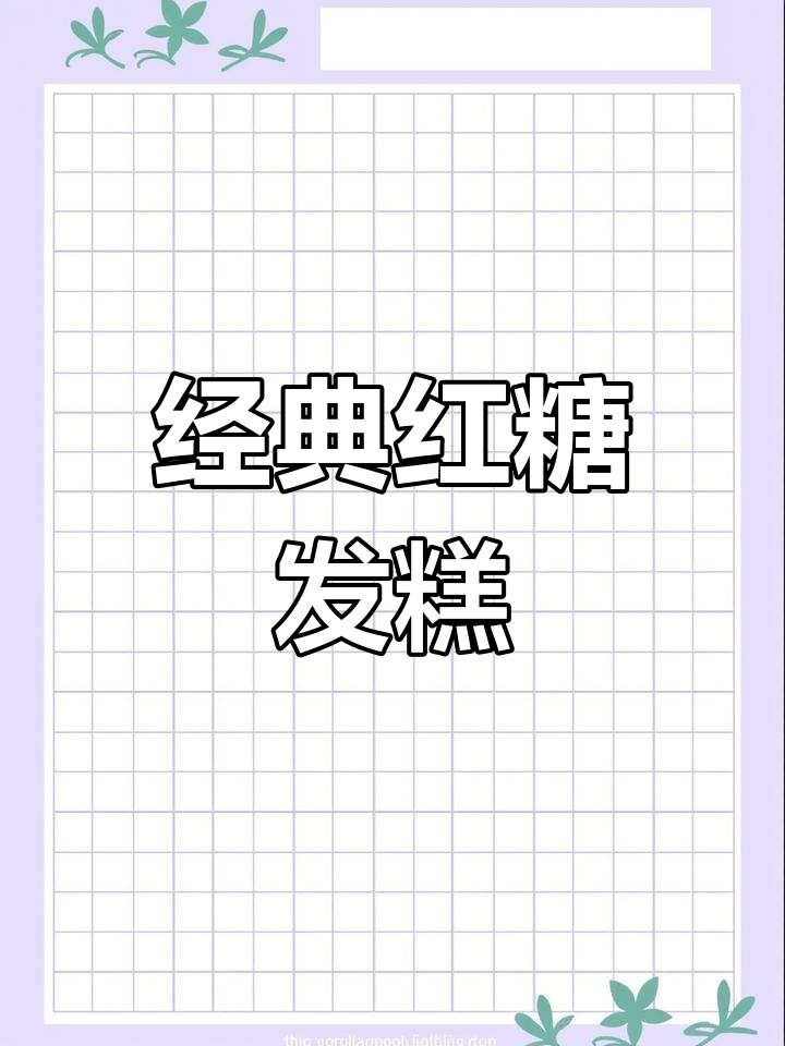 红糖发糕轻松做,软糯香甜又营养