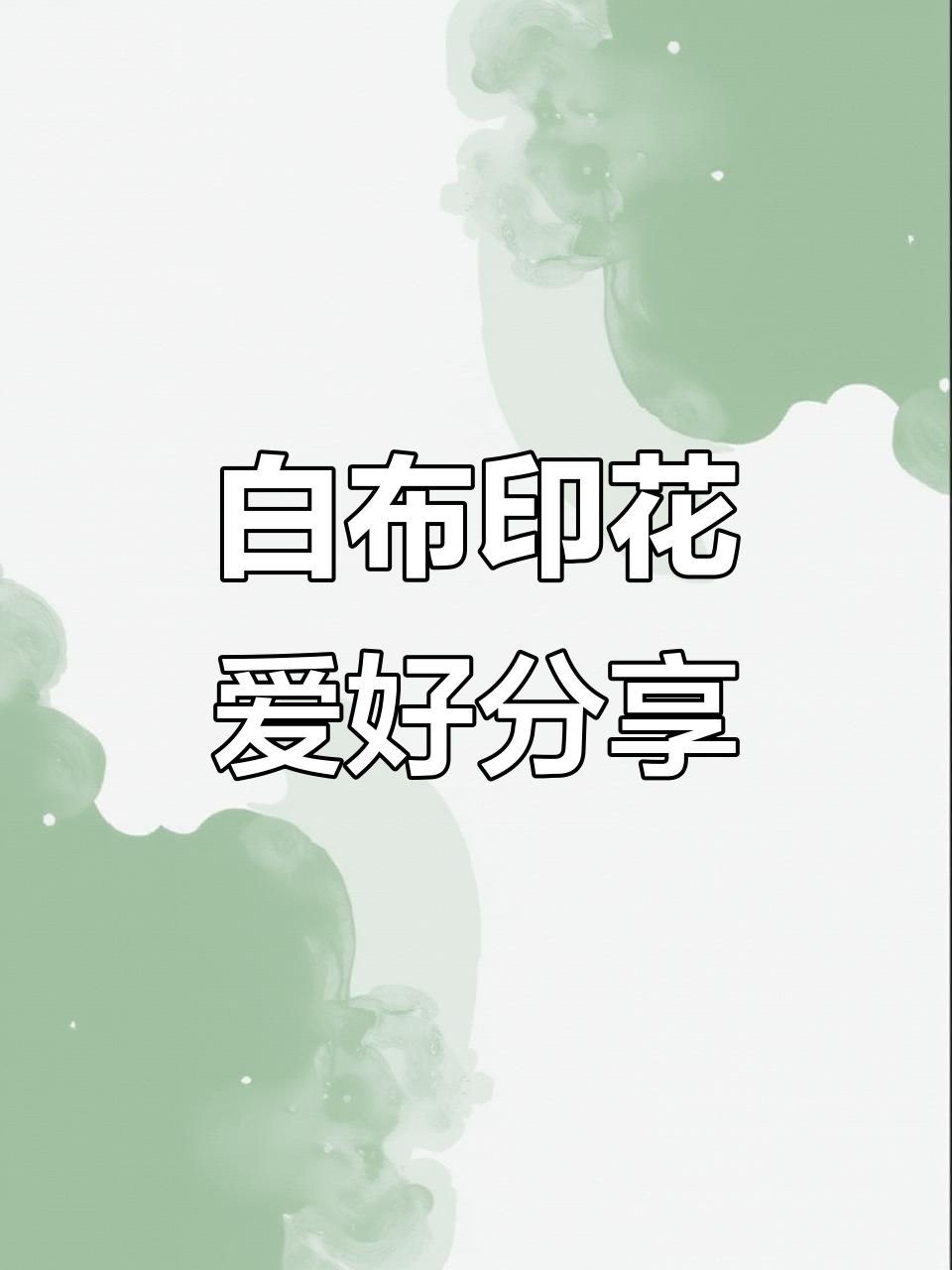 十字绣爱好者大比拼，白布印花萝卜白菜各有所爱