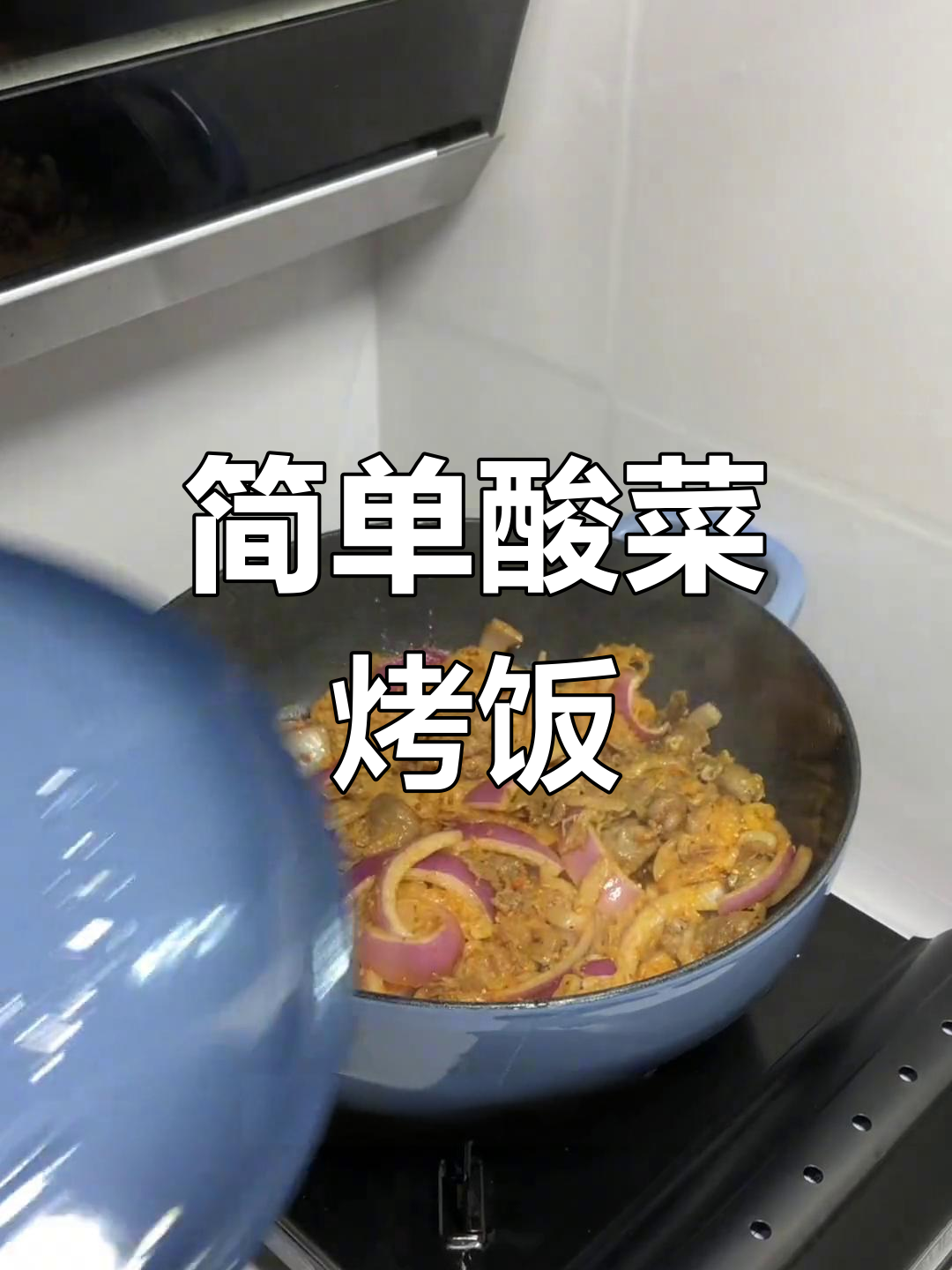 酸菜烤盘饭,香浓美味