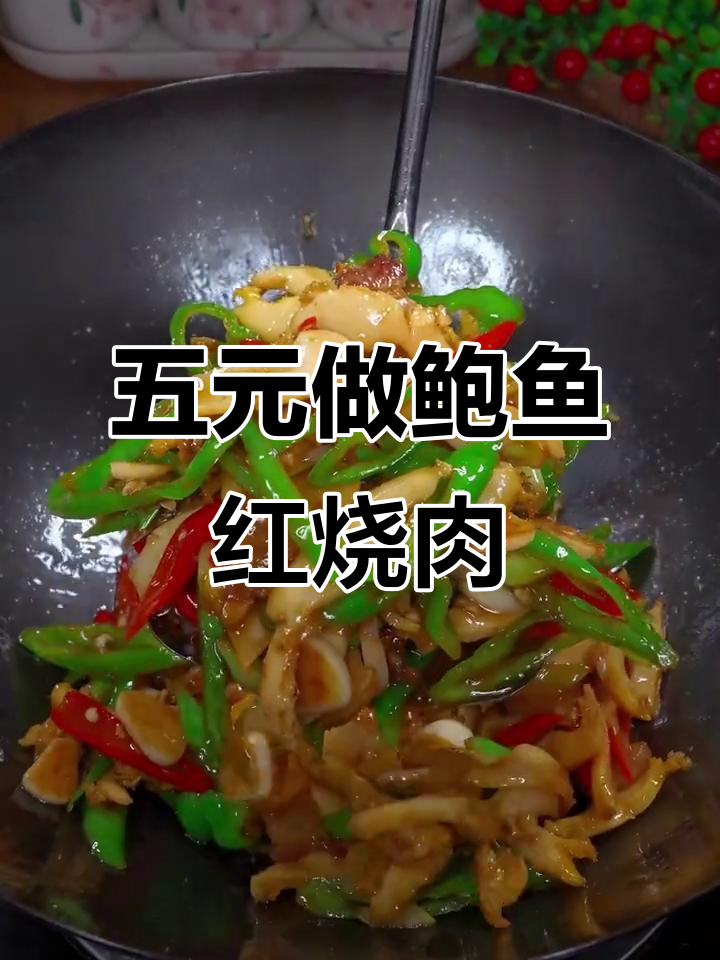 鲍鱼红烧肉，家常做法大揭秘！五块钱五花肉就能做出美味