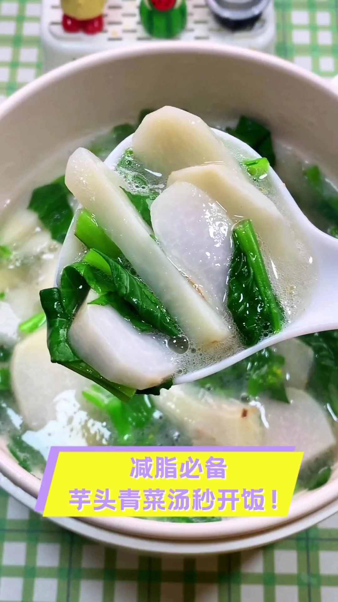 减脂必备,芋头青菜汤秒开饭!