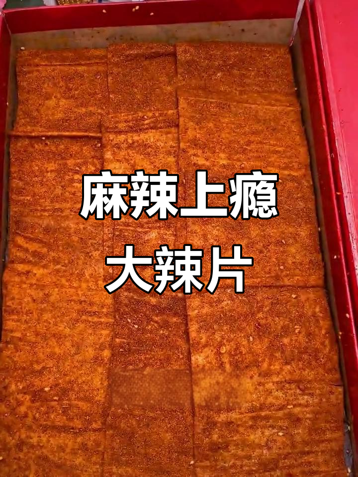 湖南大辣片,香辣十足,吃一次就停不下来!